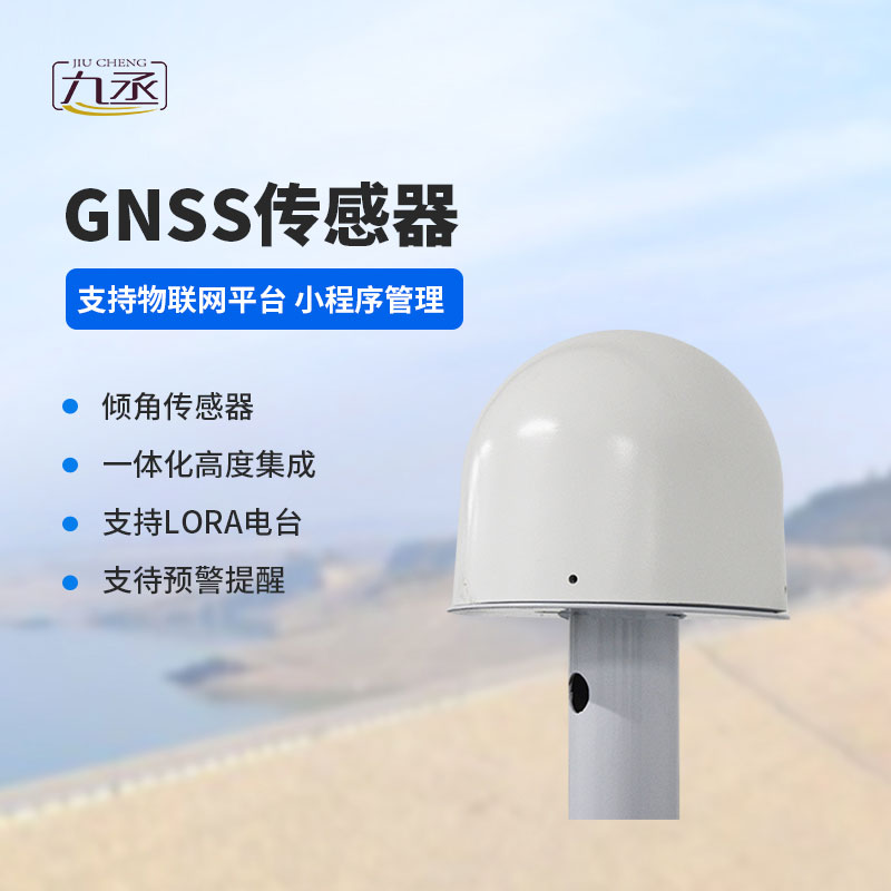 GNSS傳感器可以監(jiān)測水庫大壩位移災害