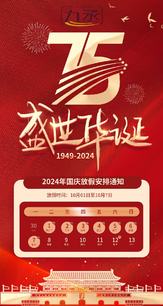 2024年山東九丞智能科技國慶節(jié)放假通知