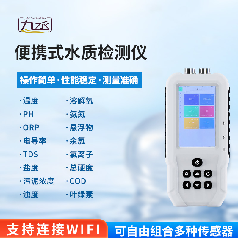 便攜式水質(zhì)檢測(cè)儀