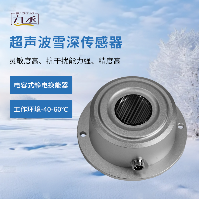 超聲波雪深傳感器