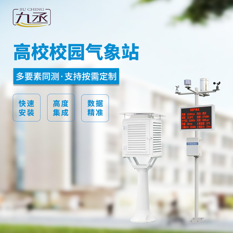 校園科普氣象站，對(duì)校園環(huán)境安全有什么幫助？