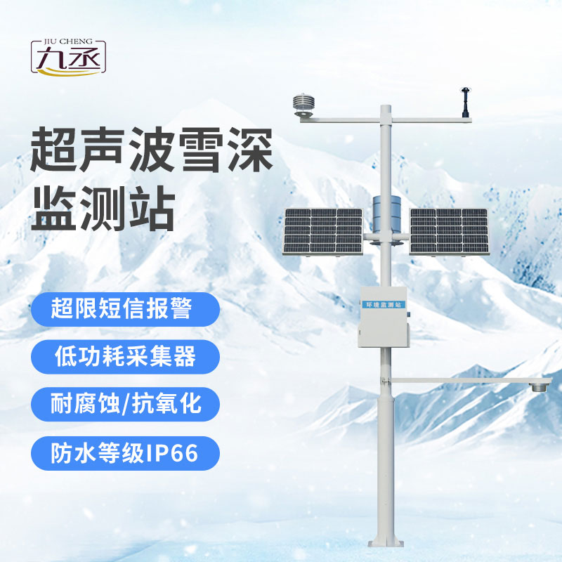 自動雪深監(jiān)測站