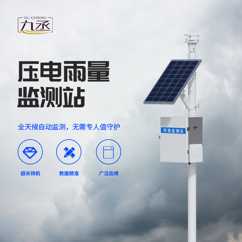 雨量監(jiān)測為什么要選擇壓電式雨量監(jiān)測站？