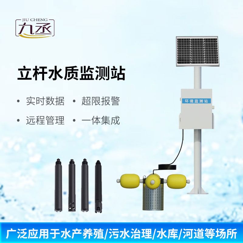 立桿式水質監(jiān)測站