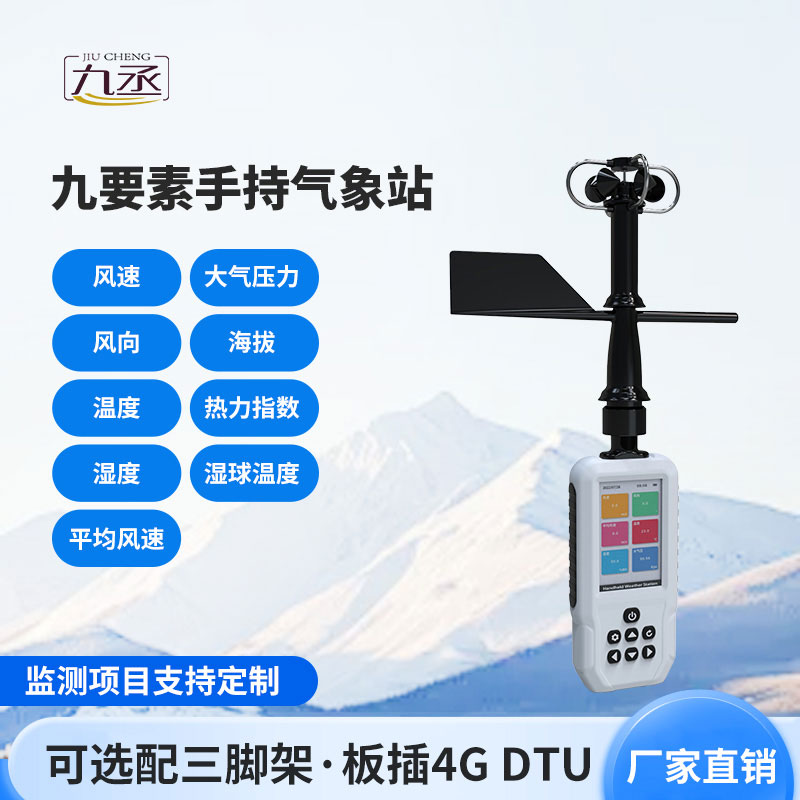手持氣象儀