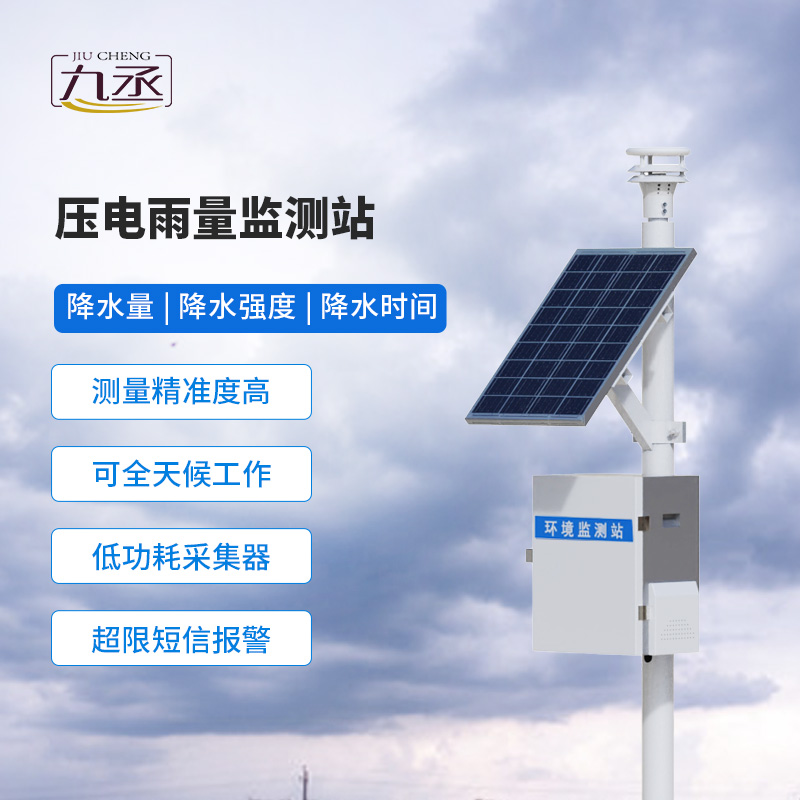 壓電式雨量監(jiān)測站——多領域適用的雨量監(jiān)測系統(tǒng)