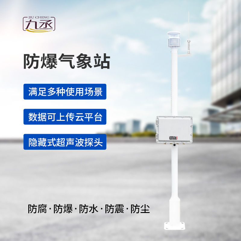 防爆一體式氣象站，為什么說?；瘓鏊浅Ｐ枰?？