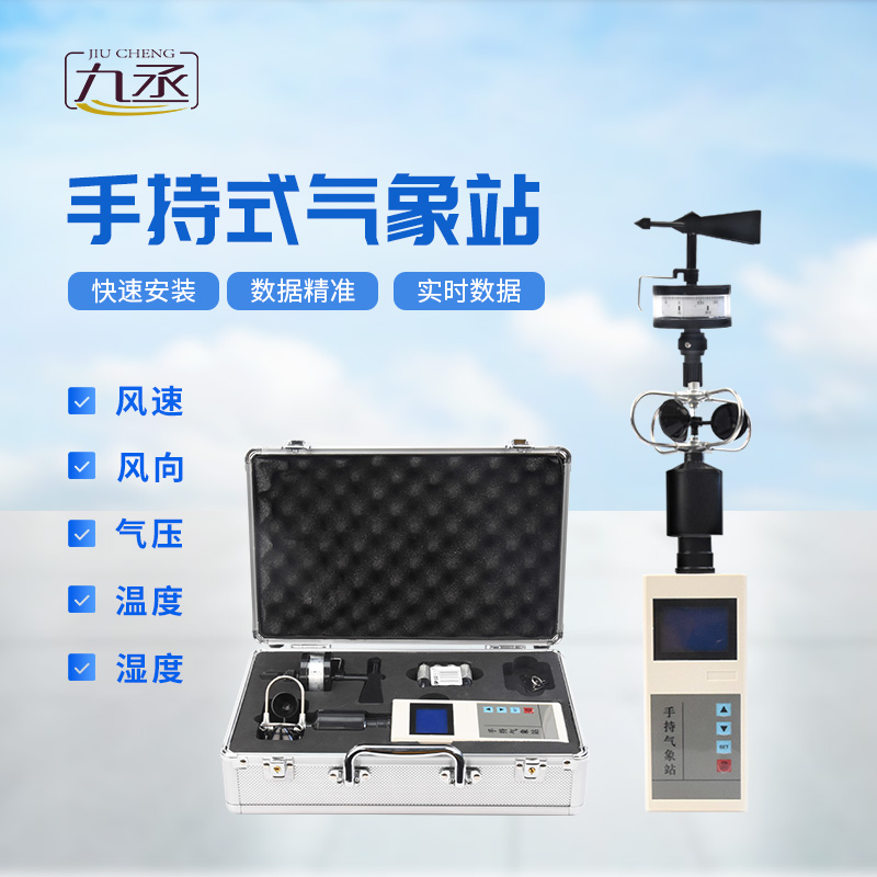 便攜式手持氣象站，可用作應急監(jiān)測設備